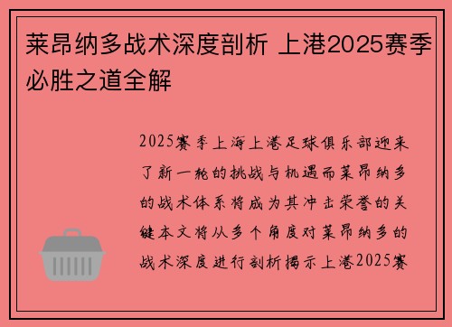 莱昂纳多战术深度剖析 上港2025赛季必胜之道全解