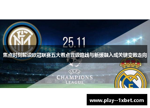 焦点时刻解读欧冠联赛五大看点晋级路线与新援融入成关键变数走向