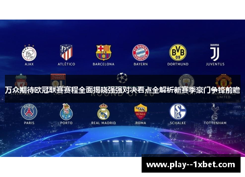 万众期待欧冠联赛赛程全面揭晓强强对决看点全解析新赛季豪门争锋前瞻