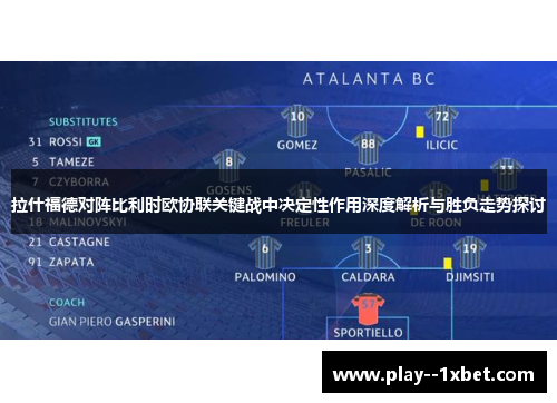 拉什福德对阵比利时欧协联关键战中决定性作用深度解析与胜负走势探讨 拉什福德对阵比利时欧协联关键战中决定性作用深度解析与胜负走势探讨