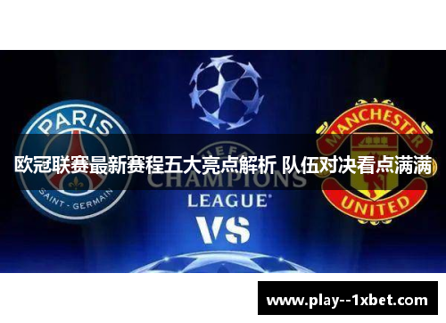 欧冠联赛最新赛程五大亮点解析 队伍对决看点满满
