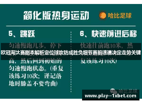 欧冠淘汰赛剧本解析定位球攻防成胜负细节赛前速递决定走势关键 欧冠淘汰赛剧本解析定位球攻防成胜负细节赛前速递决定走势关键