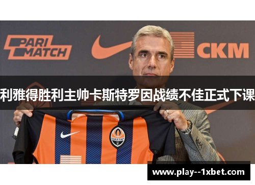 利雅得胜利主帅卡斯特罗因战绩不佳正式下课