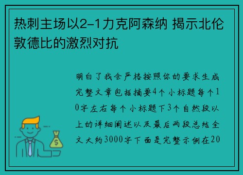 热刺主场以2-1力克阿森纳 揭示北伦敦德比的激烈对抗