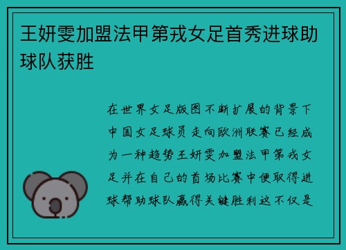 王妍雯加盟法甲第戎女足首秀进球助球队获胜