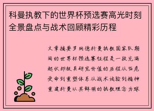 科曼执教下的世界杯预选赛高光时刻全景盘点与战术回顾精彩历程