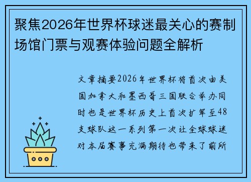 聚焦2026年世界杯球迷最关心的赛制场馆门票与观赛体验问题全解析