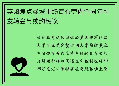 英超焦点曼城中场德布劳内合同年引发转会与续约热议