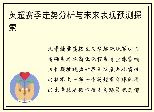 英超赛季走势分析与未来表现预测探索