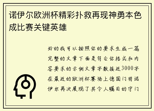 诺伊尔欧洲杯精彩扑救再现神勇本色成比赛关键英雄