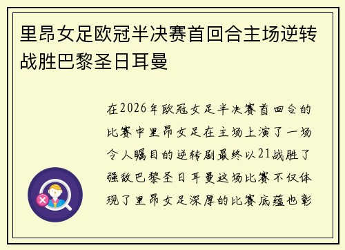 里昂女足欧冠半决赛首回合主场逆转战胜巴黎圣日耳曼