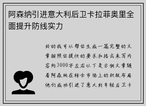 阿森纳引进意大利后卫卡拉菲奥里全面提升防线实力