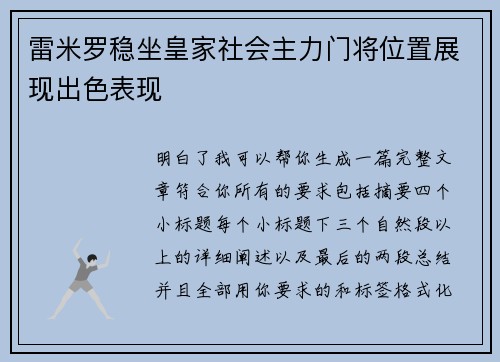 雷米罗稳坐皇家社会主力门将位置展现出色表现